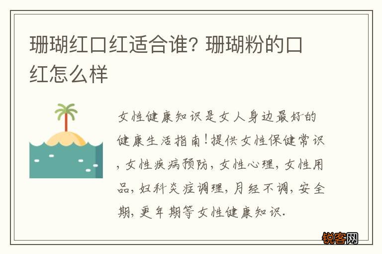 珊瑚红口红适合谁? 珊瑚粉的口红怎么样