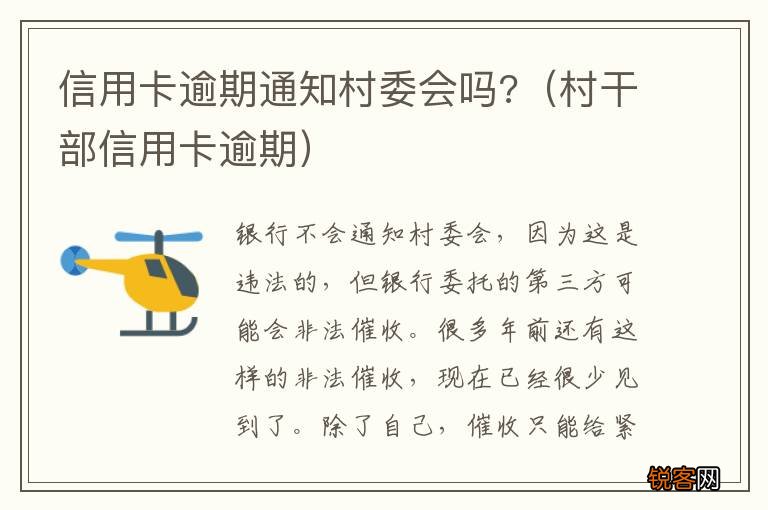 村干部信用卡逾期 信用卡逾期通知村委会吗?