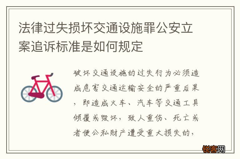 法律过失损坏交通设施罪公安立案追诉标准是如何规定