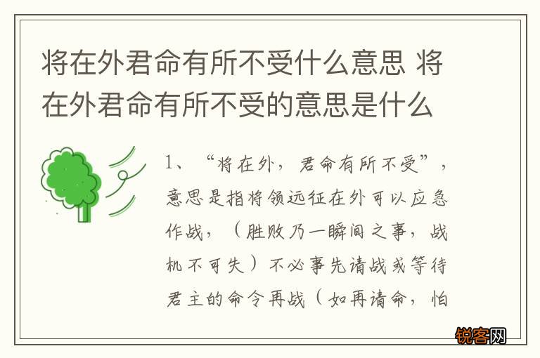 将在外君命有所不受什么意思 将在外君命有所不受的意思是什么