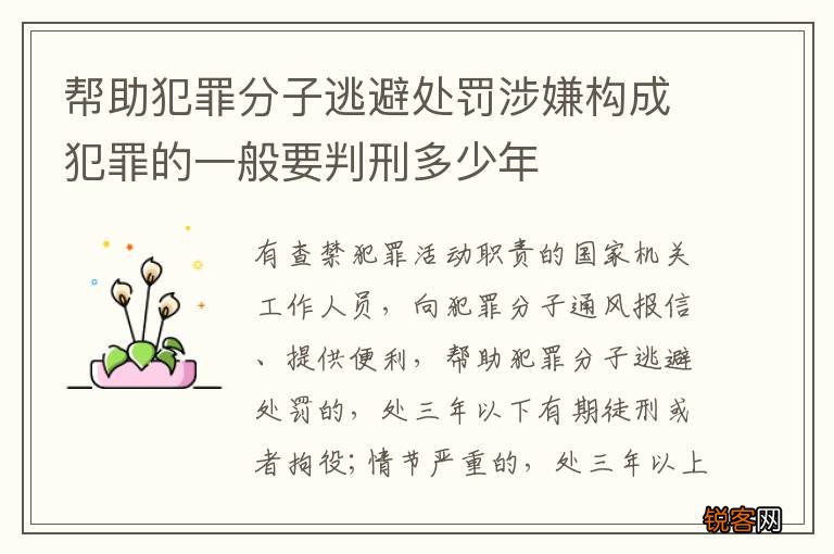 帮助犯罪分子逃避处罚涉嫌构成犯罪的一般要判刑多少年