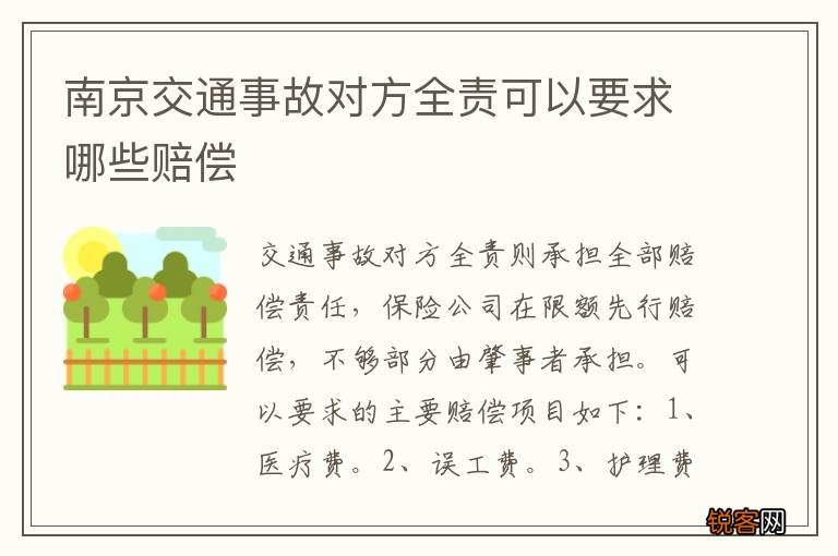 南京交通事故对方全责可以要求哪些赔偿