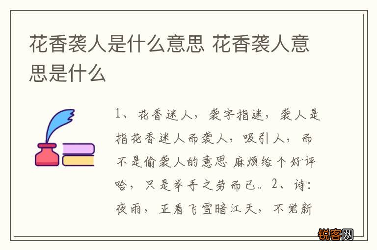 花香袭人是什么意思 花香袭人意思是什么