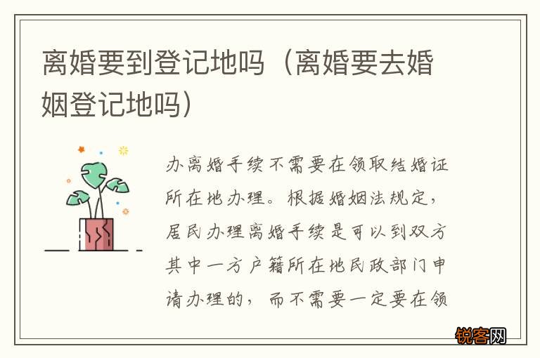 离婚要去婚姻登记地吗 离婚要到登记地吗