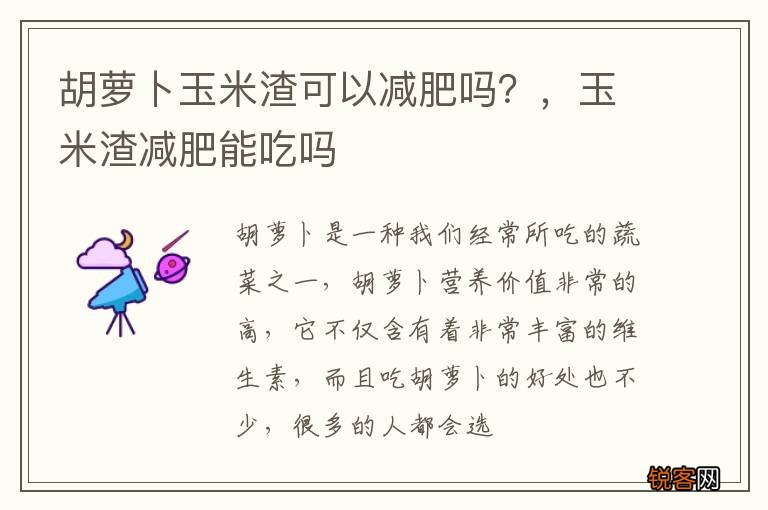 胡萝卜玉米渣可以减肥吗？，玉米渣减肥能吃吗
