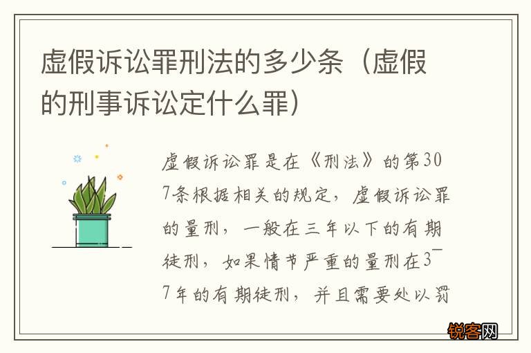 虚假的刑事诉讼定什么罪 虚假诉讼罪刑法的多少条