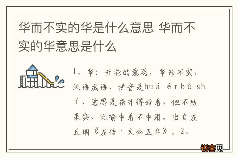 华而不实的华是什么意思 华而不实的华意思是什么