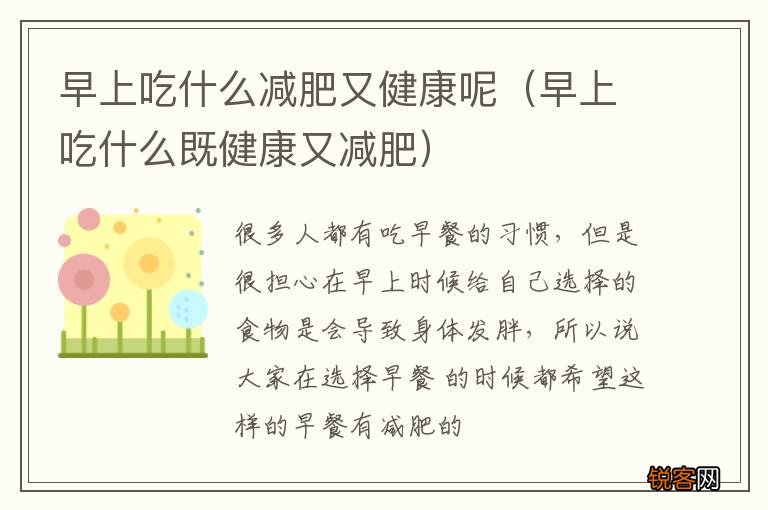 早上吃什么既健康又减肥 早上吃什么减肥又健康呢