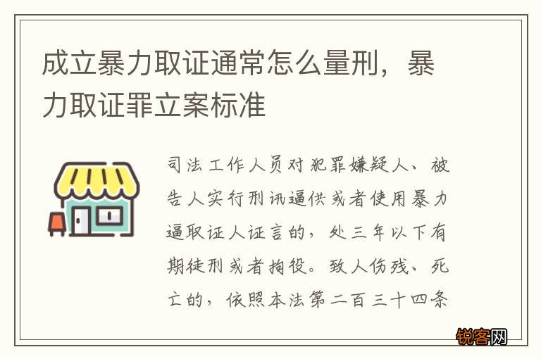 成立暴力取证通常怎么量刑，暴力取证罪立案标准