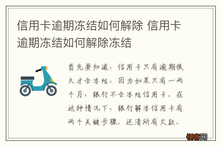 信用卡逾期冻结如何解除 信用卡逾期冻结如何解除冻结