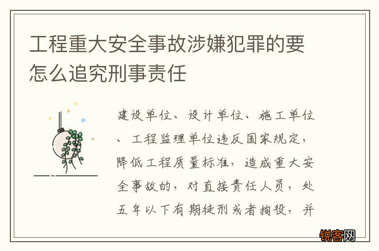 工程重大安全事故涉嫌犯罪的要怎么追究刑事责任