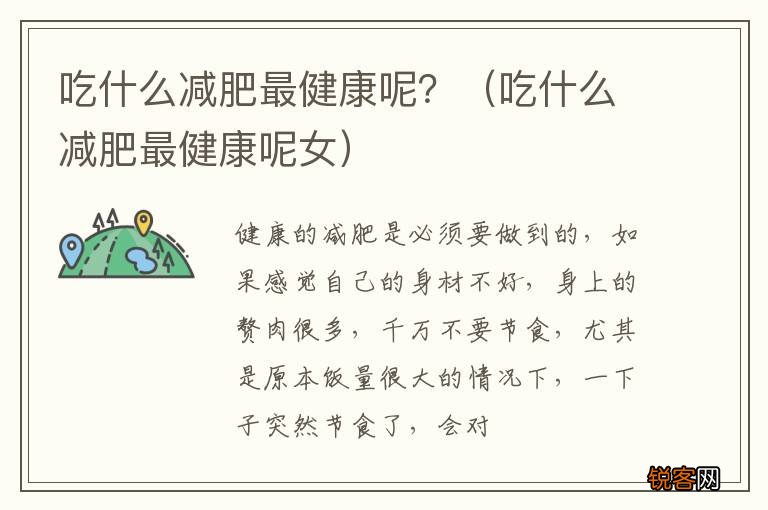 吃什么减肥最健康呢女 吃什么减肥最健康呢？