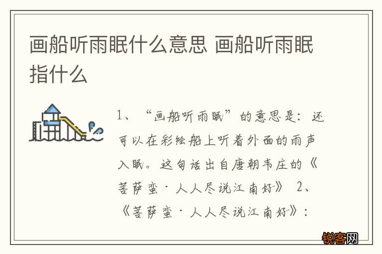 画船听雨眠什么意思 画船听雨眠指什么