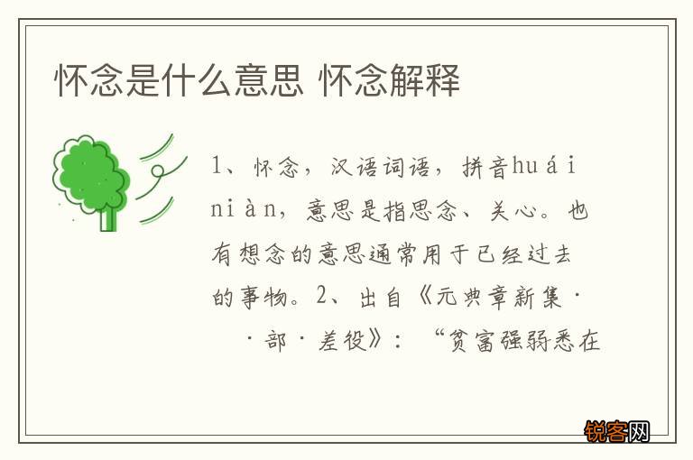 怀念是什么意思 怀念解释