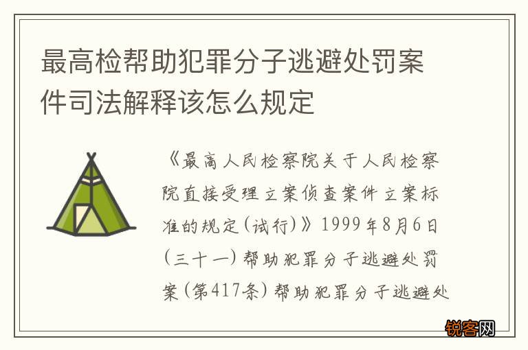 最高检帮助犯罪分子逃避处罚案件司法解释该怎么规定
