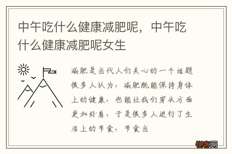 中午吃什么健康减肥呢，中午吃什么健康减肥呢女生