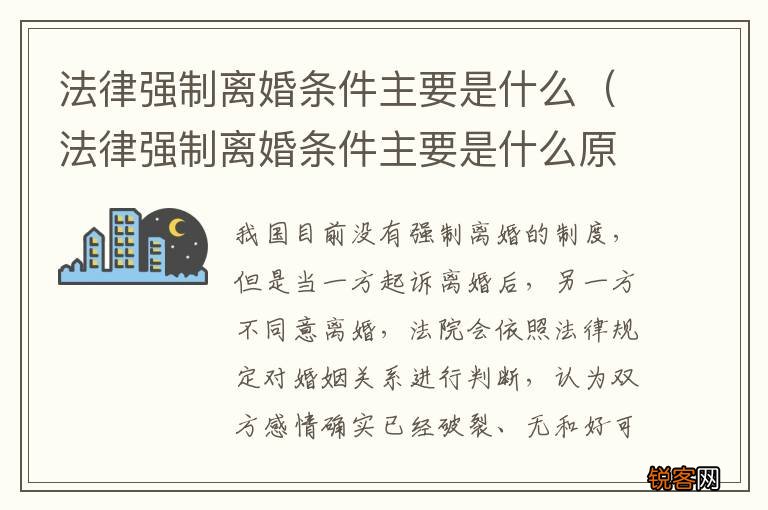 法律强制离婚条件主要是什么原因 法律强制离婚条件主要是什么