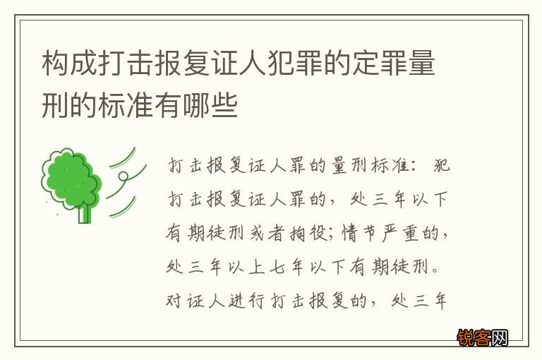构成打击报复证人犯罪的定罪量刑的标准有哪些