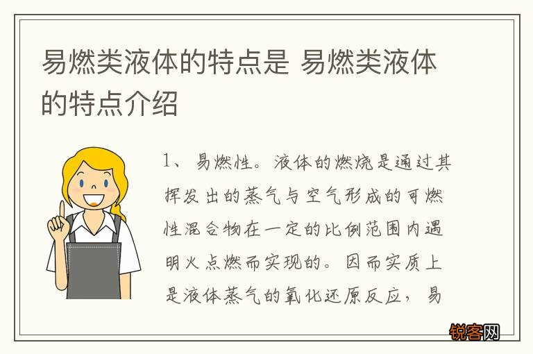 易燃类液体的特点是 易燃类液体的特点介绍