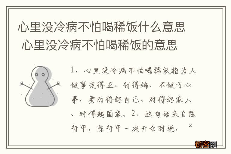 心里没冷病不怕喝稀饭什么意思 心里没冷病不怕喝稀饭的意思