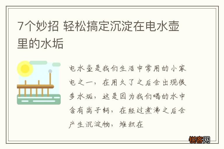 7个妙招 轻松搞定沉淀在电水壶里的水垢