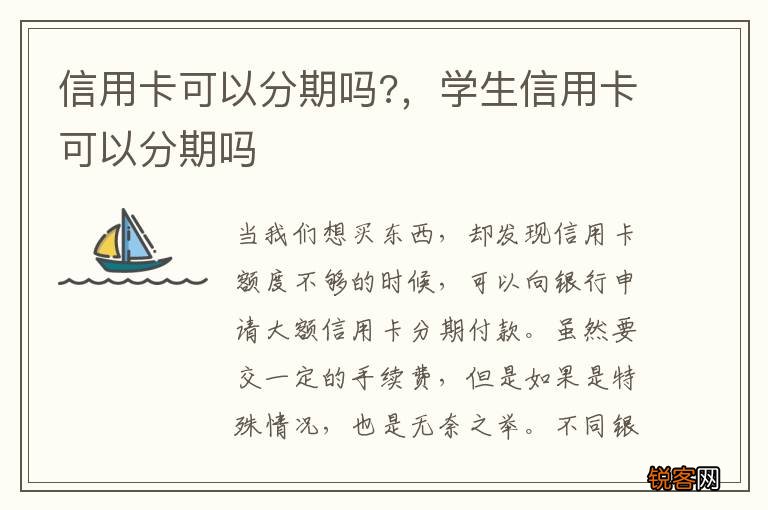 信用卡可以分期吗?，学生信用卡可以分期吗