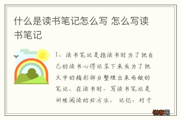 什么是读书笔记怎么写 怎么写读书笔记