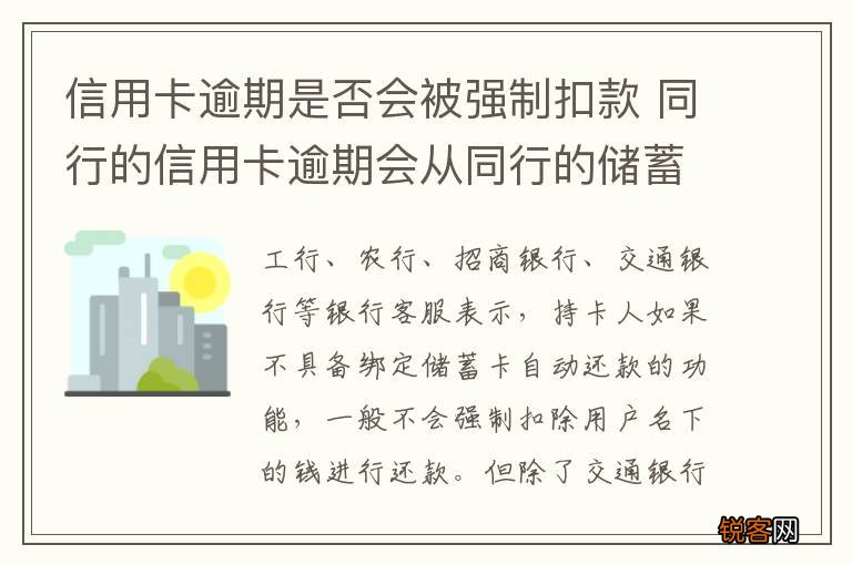 信用卡逾期是否会被强制扣款 同行的信用卡逾期会从同行的储蓄卡直接扣掉吗
