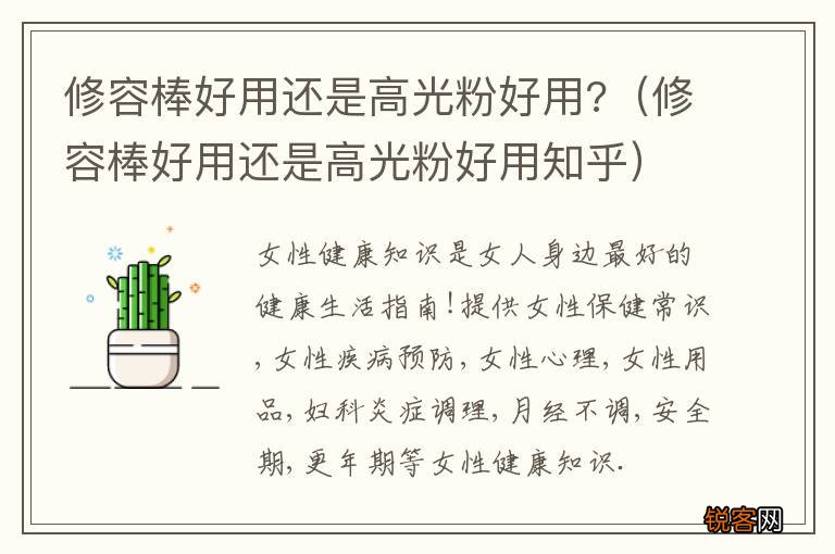 修容棒好用还是高光粉好用知乎 修容棒好用还是高光粉好用?