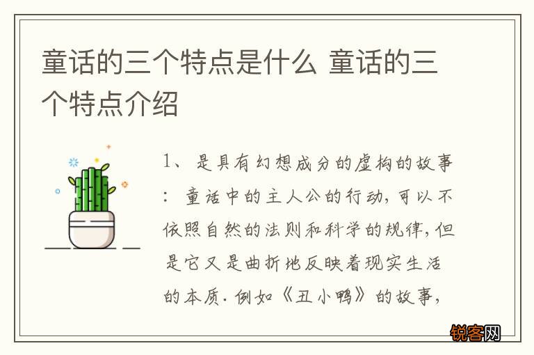 童话的三个特点是什么 童话的三个特点介绍