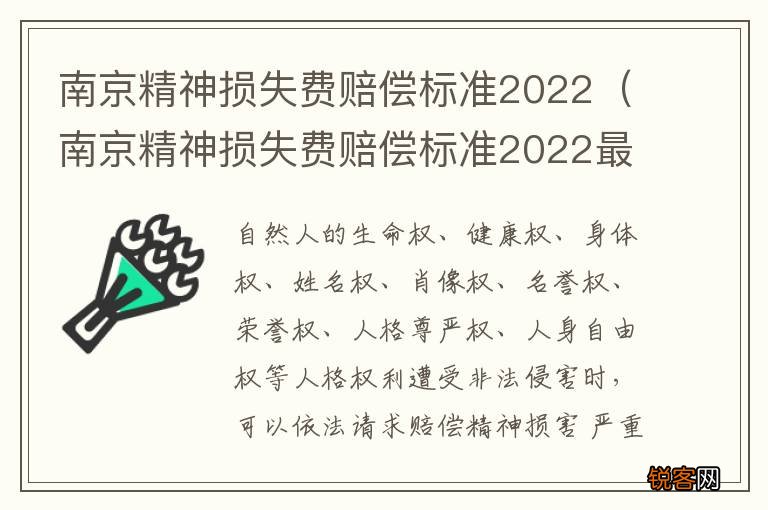 南京精神损失费赔偿标准2022最新 南京精神损失费赔偿标准2022