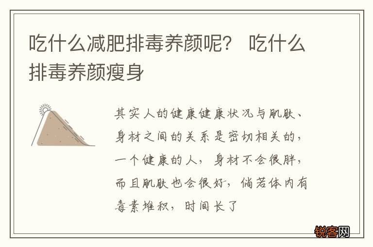 吃什么减肥排毒养颜呢？ 吃什么排毒养颜瘦身