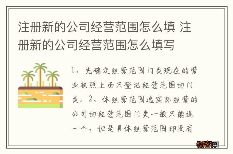 注册新的公司经营范围怎么填 注册新的公司经营范围怎么填写