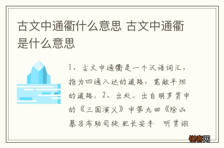 古文中通衢什么意思 古文中通衢是什么意思