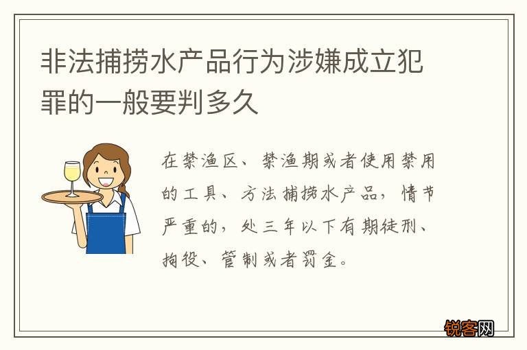 非法捕捞水产品行为涉嫌成立犯罪的一般要判多久