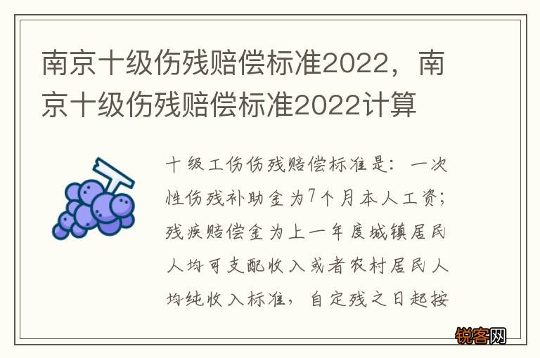 南京十级伤残赔偿标准2022，南京十级伤残赔偿标准2022计算