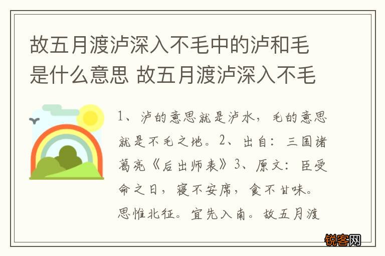 故五月渡泸深入不毛中的泸和毛是什么意思 故五月渡泸深入不毛的意思是什么