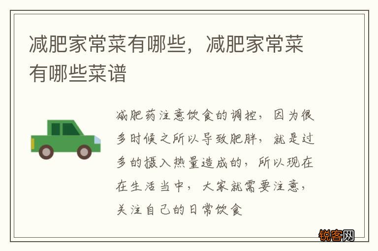 减肥家常菜有哪些，减肥家常菜有哪些菜谱