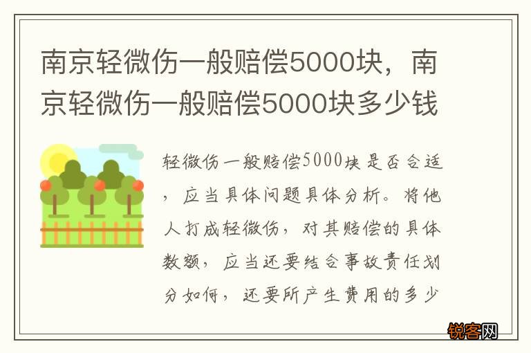 南京轻微伤一般赔偿5000块，南京轻微伤一般赔偿5000块多少钱