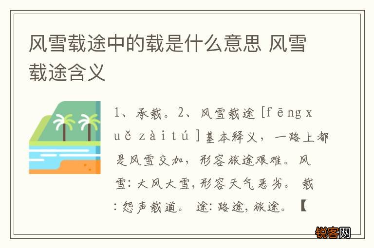 风雪载途中的载是什么意思 风雪载途含义