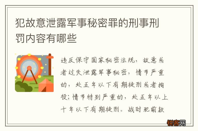 犯故意泄露军事秘密罪的刑事刑罚内容有哪些
