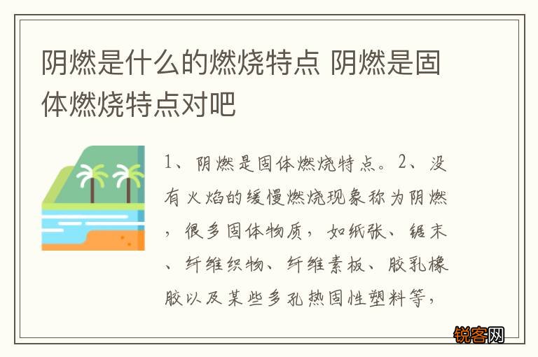 阴燃是什么的燃烧特点 阴燃是固体燃烧特点对吧