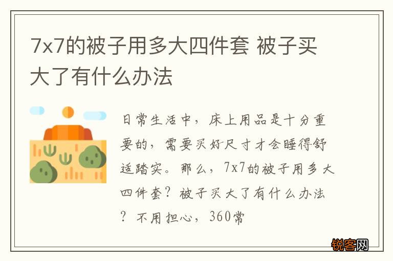 7x7的被子用多大四件套 被子买大了有什么办法