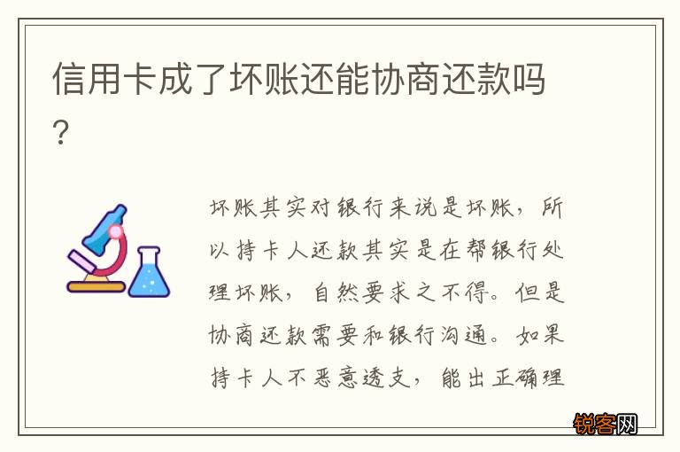信用卡成了坏账还能协商还款吗?