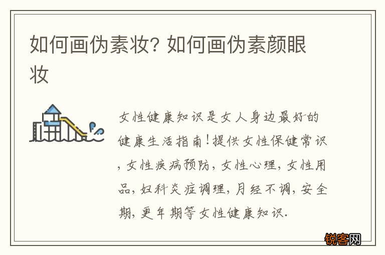 如何画伪素妆? 如何画伪素颜眼妆