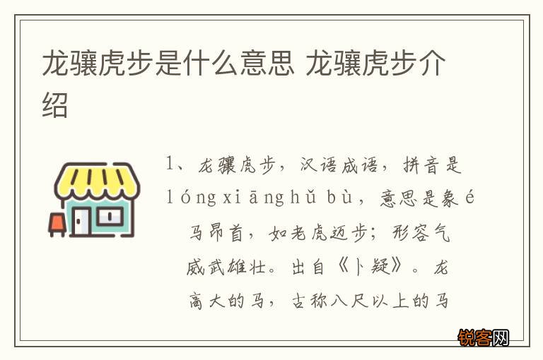 龙骧虎步是什么意思 龙骧虎步介绍