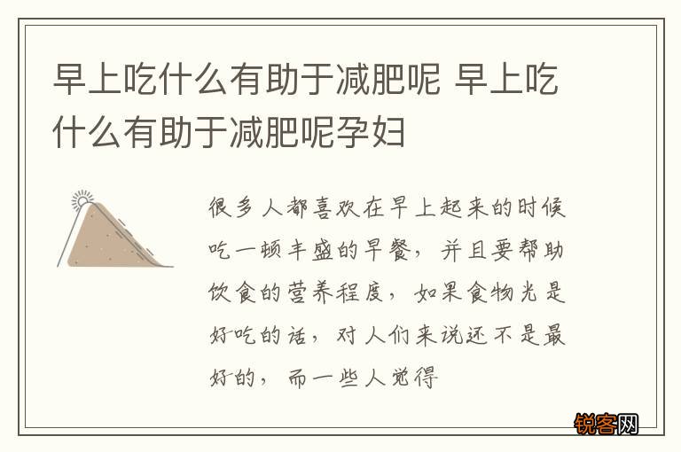 早上吃什么有助于减肥呢 早上吃什么有助于减肥呢孕妇