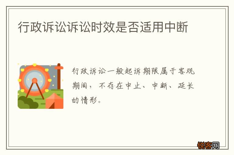 行政诉讼诉讼时效是否适用中断