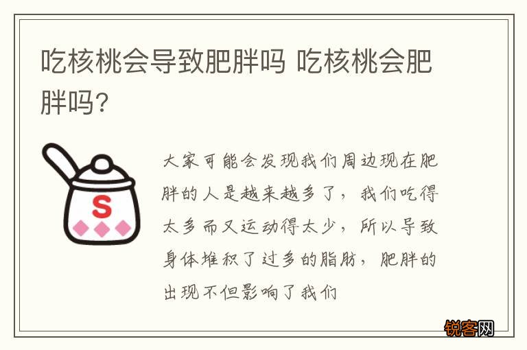 吃核桃会导致肥胖吗 吃核桃会肥胖吗?