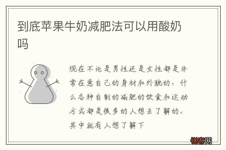 到底苹果牛奶减肥法可以用酸奶吗